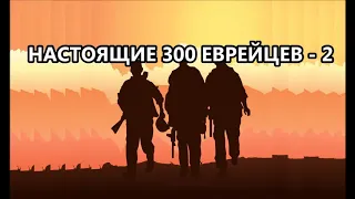 НАСТОЯЩИЕ 300 ЕВРЕЙЦЕВ - 2