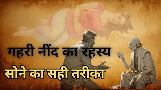 गौतम बुद्ध की गहरी नींद का रहस्य| सोने का सही तरीका| Buddhist Story |Moral Story|Monk Story|buddhism