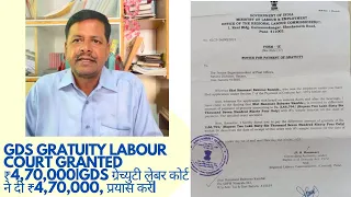 GDS Gratuity Labour Court Granted ₹4,70,000|GDS ग्रेच्युटी लेबर कोर्ट ने दी ₹4,70,000, प्रयास करें|
