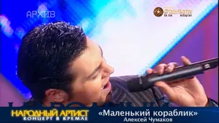 Алексей Чумаков - "Маленький кораблик" [Народный артист-2]