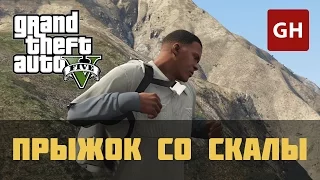 Прыжок со скалы — прыжок с парашютом в GTA 5