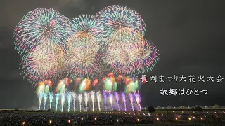 2022 長岡花火　8/3の花火「故郷はひとつ」小千谷煙火さんバージョン   Nagaoka Fireworks