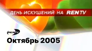 Реклама и анонсы / REN-TV (Екатеринбург), 01.10.2005