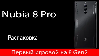 Телефон для жены или все же игровой аппарат? Распаковка ZTE Nubia Red Magic 8 Pro