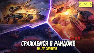 Сражаемся в рандоме в Tanks Blitz