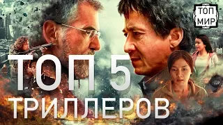 ТОП 5 ТРИЛЛЕРОВ → Лучшие фильмы от ТОПМир