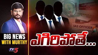 ఎగిరిపోతే..| BIG News Murthy | IAS Officers | TV5 News