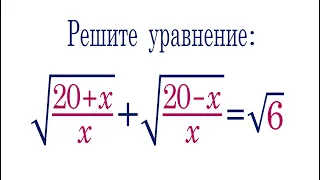 Двойная ПОДСТАВА ➜ Решите уравнение ➜ √((20+x)/x)+√((20-x)/x)=√6