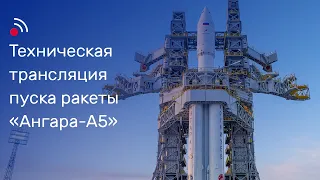 Техническая трансляция пуска ракеты-носителя «Ангара-А5»