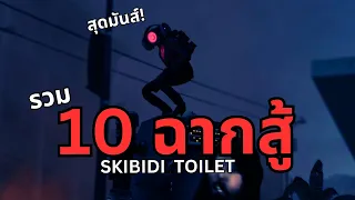 รวม 10 ฉากการต่อสู้ที่มันส์ที่สุดใน Skibidi Toilet