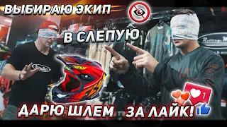 Выбираю экипировку В СЛЕПУЮ на 50к. ДАРЮ ШЛЕМ за ЛАЙК!