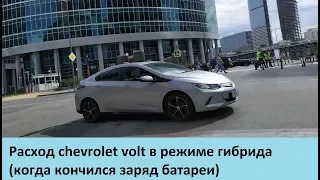 Какой расход chevrolet volt в режиме гибрид?