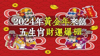 2024年黃金年來臨，這五大生肖將財運爆棚，財富、事業、家庭都將大豐收，快來看看你有沒有上榜！【佛語】