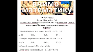 Алгебра 7 клас. СР 3. Многочлени. Подібні члени многочлена та їх зведення. Степінь многочлена