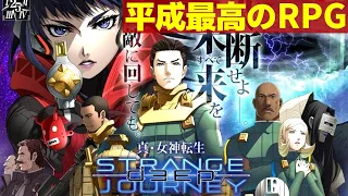 #01【真・女神転生 DEEP STRANGE JOURNEY◆HARD】平成最高のRPGと名高いDSJを楽しく実況プレイ‼【ディープストレンジジャーニー】