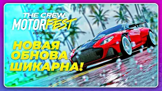 ПОКА HORIZON 5! THE CREW MOTORFEST ТЕПЕРЬ ЛУЧШЕ?!  Обновление 2024