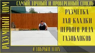 5. Разметка первого ряда для кладки газоблоков Самый точный способ