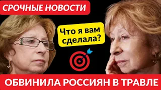 Срочные Новости! Что я вам все сделала?Лия Ахеджакова обвинила россиян в травле...