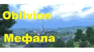 Skyrim против Oblivion - Даэдрический лорд - Мефала (Oblivion)