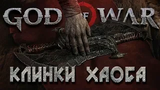 КЛИНКИ ХАОСА, МИР МЕРТВЫХ #13 ➤ GOD OF WAR 4 (2018) ➤ PS4 PRO