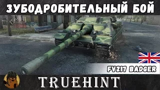 FV217 Badger — Зубодробительный бой на "Барсуке", Insta-Master, Обзор танка, плюсы и минусы