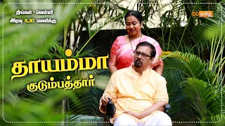 Thayamma Kudumbathaar | New Mega Serial at 8:30PM  | Every Monday to Friday on DoordarshanTamil