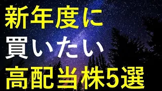 新年度から高配当株投資を始める時に買いたい5つの銘柄