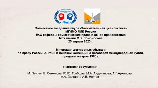 «Митигация договорных убытков» | Совместное заседание Клуба «Занимательная цивилистика» и НСО МГУ