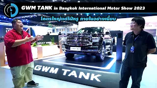 พาชมยักษ์สายหรู GWM TANK 500 รุ่น ULTRA และรุ่น PRO | Bangkok International Motor Show 2023