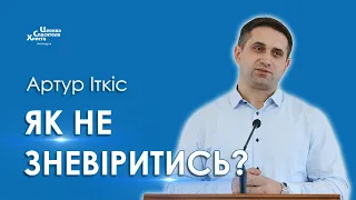 Як не зневіритись? - Артур Іткіс