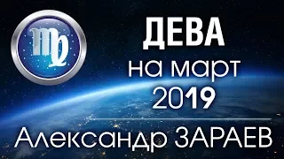 ДЕВА - Астропрогноз на МАРТ 2019 года от Александра ЗАРАЕВА