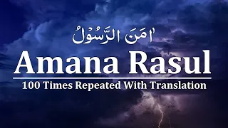 Amana Rasul 100 Times | Surah Baqarah ( Last 2 verses 285-286 ) Amana Rasul Repeat 100x To Memorize