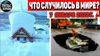 Катаклизмы за день 7 ЯНВАРЯ 2022! Пульс Земли! в мире событие дня #flooding​ #снегопад #наводнение