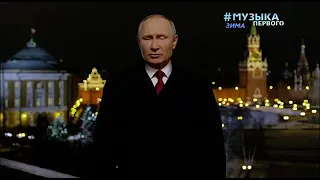 Новогоднее обращение Владимира Путина (Музыка Первого, 31.12.2020)