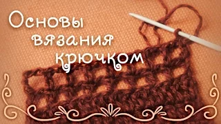 Основы вязания крючком. Урок для начинающих.