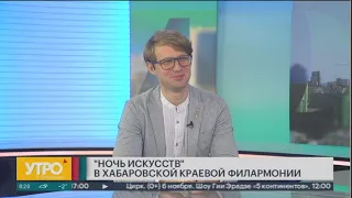 «Ночь искусств» в Хабаровской краевой филармонии. Утро с Губернией.31/10/2022. GuberniaTV