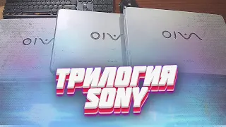 "Трилогия SONY" - Вторичка