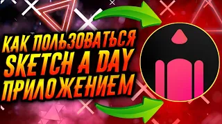 КАК ПОЛЬЗОВАТЬСЯ ПРИЛОЖЕНИЕМ SKETCH A DAY / ТУТОРИАЛ