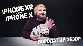 iPhone X VS iPhone XR // Что брать в 2018? // Бородатый обзор