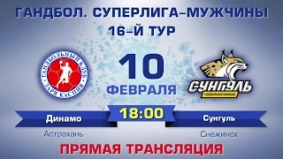 Гандбол Суперлига - мужчины 10 февраля 18:00 прямая трансляция