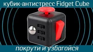 Кубик-антистресс Fidget Cube: покрути и узбагойся - гаджет для снятия стресса - Kickstarter