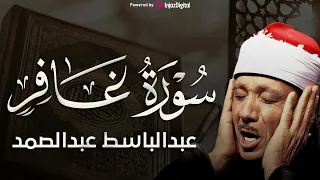 تجويد خاشع لسورة غافر (كاملة) | الشيخ عبدالباسط عبدالصمد الباكي المبكي تلاوة خاشعة مبهرة