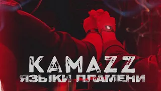 Kamazz - Языки пламени (audio)