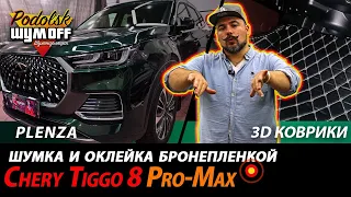 Chery Tiggo 8 Pro Max - шумка, оклейка бронепленкой и 3D коврики.