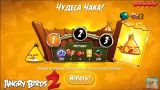 Daily Challenge/Ежедневное испытание 4-5-6 23/03/2022 Angry Birds 2.