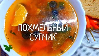 Похмельный супчик!!!  Такой супчик нужен после праздников !!!