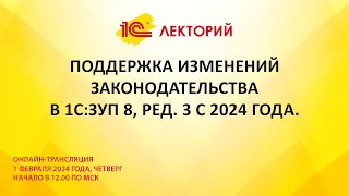 1C:Лекторий 1.02.24 Поддержка изменений законодательства в 1С:ЗУП 8, ред. 3 с 2024 года.