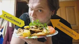 Как приготовить Скоблянку | СТАРОРУССКАЯ КУХНЯ