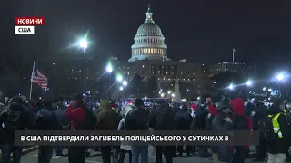 Помер поліцейський, якого поранили під час штурму Капітолію