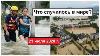 Все Катаклизмы за день 21 июля 2020 в мире | cataclysms of the day | Дрожь Земли